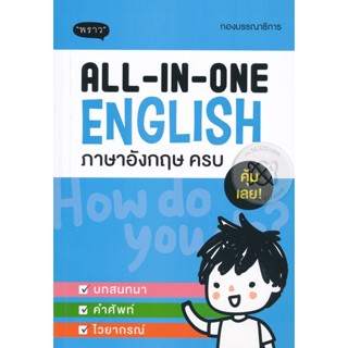 Bundanjai (หนังสือ) All-In-One English ภาษาอังกฤษครบ