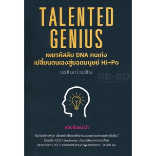 (Arnplern) : หนังสือ Talented Genius เผยรหัสลับ DNA คนเก่ง เปลี่ยนตนเองสู่ยอดมนุษย์ Hi-Po