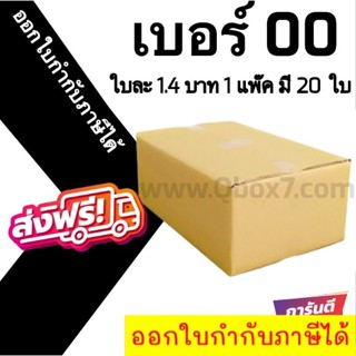 📣 กล่องไปรษณีย์ฝาชน เบอร์ 00 ไม่พิม์จ่าหน้า 💢1 แพ๊ค 20 ใบ ออกใบกำกับภาษีได้ ส่งฟรี