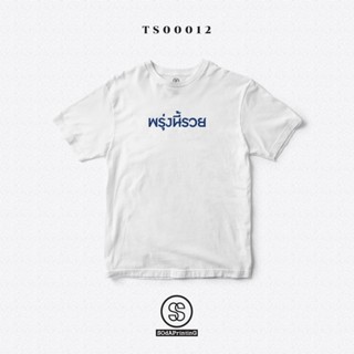 เสื้อยืด พิมพ์ลาย พรุ่งนี้รวย สีขาว ผ้านิ่มใส่สบาย (TS00012)