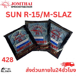 สเตอร์หลัง Jomthai พระอาทิตย์ แท้ ใส่กับ R15/M-SLAZ (428) ของแท้จากโรงงาน 100% แข็งแรงทนทาน ต่อการใช้งาน