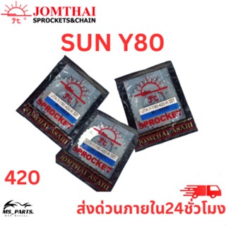 สเตอร์หลัง Jomthai พระอาทิตย์ แท้ ใส่กับ Y-80 (420) ของแท้จากโรงงาน 100% แข็งแรงทนทาน ต่อการใช้งาน