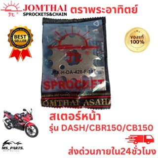 สเตอร์หน้า Jomthai พระอาทิตย์ แท้ ใส่กับ DASH/CBR150/CB150 (428) ของแท้จากโรงงาน 100% แข็งแรงทนทาน ต่อการใช้งาน