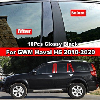 สติกเกอร์คาร์บอนไฟเบอร์ สีดําวาว ติดเสาประตู หน้าต่างรถยนต์ สําหรับ Great Wall Motor GWM Haval H5 Hover H5 10 ชิ้น