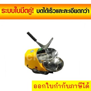 เครื่องไสน้ำแข็งไฟฟ้า รุ่น 2 ใบมีด บดละเอียด