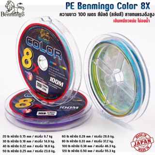 PE X8 สายพีอี Benmingo Color ถัก8  100เมตร