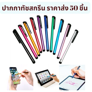 MT028 ราคาส่ง พร้อมส่ง ปากกาทัชสกรีน ปากสัมผัสหน้าจอ stylus pen  ใช้ได้กับมือถือและแท๊บแล๊ตทุกรุ่น (สุ่มสี)