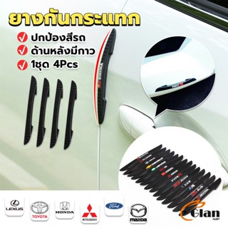 Glanxuan ยางกันกระแทกขอบประตูรถยนต์ หลายยี่ห้อ 1 ชุด 4 แท่ง Anti-collision strips