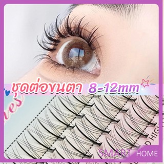 SMART DIY ชุดต่อขนตา 8-12 มม. ชุดมืออาชีพขนตาแต่งหน้า ใหม่สไตล์สาวเวียดนาม false eyelashes