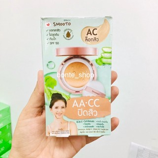 SMOOTO  AA&amp;CC ALOE-E CUSHION (ไม่มีกล่องX6ซอง)