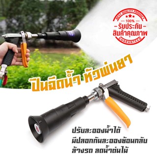 ปืนฉีดน้ำ สำหรับพ่นยา มีปลอกกันละอองย้อนกลับ  รดน้ำพืช เกลียวมาตรฐาน GUN1