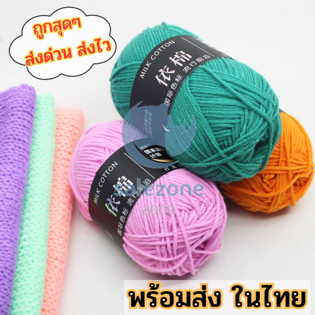 พร้อมส่งจากไทย ไหมพรมคอตตอนนม Milk cotton 4พาย ขนาด 50 กรัม sz99