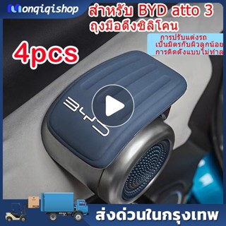 CODปลอกหุ้มที่รองแขนมือเปิดประตูซิลิโคน BYD ATTO3 ตูภายในรถฝาครอบป้องกันซิลิโคนฝาครอบกันลื่นะตูสติ๊กเกอร์ป้องกันการชนกัน