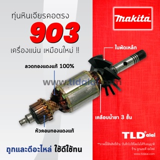 💥รับประกัน💥 ทุ่นหินเจียรคอตรง Makita มากีต้า หินเจียรคอยาว รุ่น 903 อย่างดี