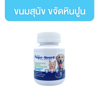 Plaque-Guard Probiotics Dental Supplement ขนมน้องหมา ลดหินปูน ลดกลิ่นปาก พลัคการ์ด