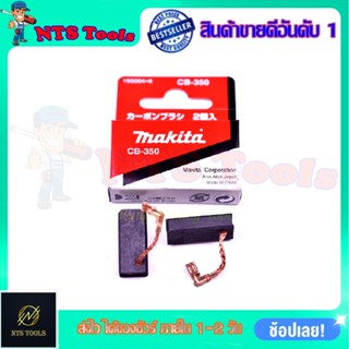 MAKITA แปรงถ่าน CB-350