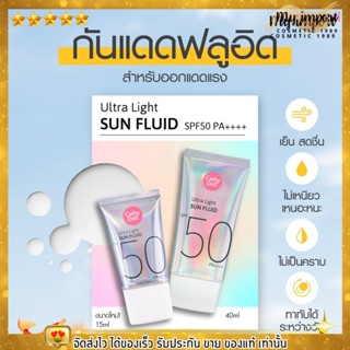 ครีมกันแดด เคที่ดอลล์ เนื้อฟูลอิดเกลี่ยง่าย ซึมไว มั่นใจได้ตลอดทั้งวัน💧 Cathy Doll Ultra Light Sun Fluid SPF50 PA++++ ☀️