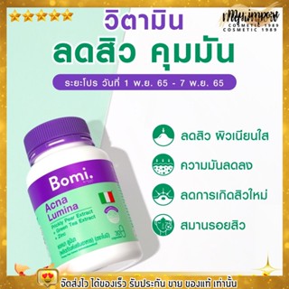 โบมิ เอคเน่ สูตรลดสิว ลดความมัน ลดโอกาสเกิดสิวใหม่ Bomi Acna Lumina [30 capsules]