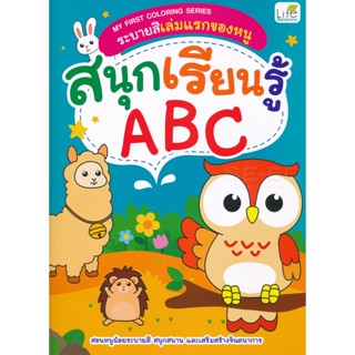 Bundanjai (หนังสือ) My First Coloring Series ระบายสีเล่มแรกของหนู สนุกเรียนรู้ ABC