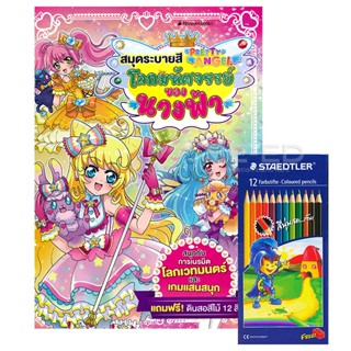 Bundanjai (หนังสือ) สมุดระบายสี Pretty Angel โลกมหัศจรรย์ของนางฟ้า +สีไม้