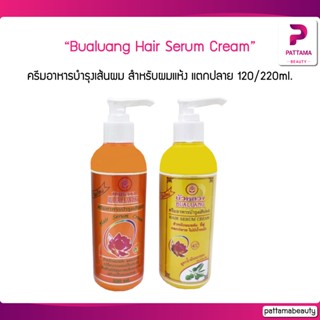 Bualuang hair serum cream บัวหลวง ครีมอาหารบำรุงเส้นผม สำหรับผมแห้ง แตกปลาย 120/220ml.