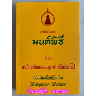 มนต์พิธี บทสวดชาวพุทธ [ล.ซ.] - สวดมนต์พิธี สำหรับพระภิกษุสามเณรและพุทธศาสนิกชนทั่วไป เล่มขนาดขนาด A5 (14.5x21cm) - ร้...