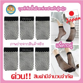 🎯fashion socks🎯ถุงเท้าแฟชั่นตาข่าย ( FREESIZEแพ็ค12คู่)