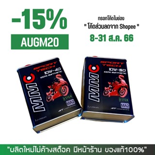 8-31 ส.ค. "AUGM20" น้ำมันเครื่อง MMC SPORT TECH สังเคราะห์100% 10W40 หรือ 10W50