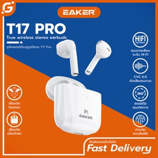 EAKER หูฟังบลูทูธไร้สาย TWS Wireless Bluetooth V5.1 เสียงสเตอริโอ ปุ่มกดสัมผัส แยกเสียงซ้ายขวา HD Voices รุ่น T17 Pro