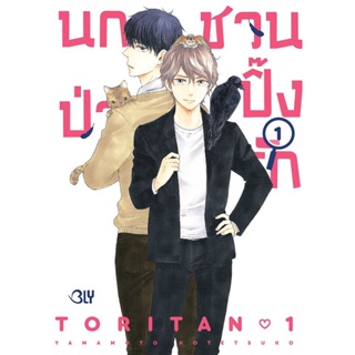 Se-ed (ซีเอ็ด) : หนังสือ การ์ตูน นกป่วนชวนปิ๊งรัก เล่ม 1