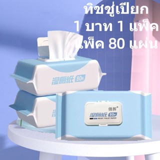 1 บาท ส่ง ฟรี ทิชชู่ กระดาษทิชชู่ ของใช้ในบ้าน  R97Z001