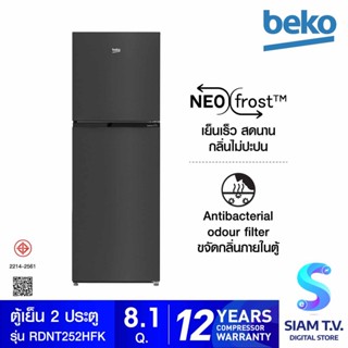 ฺBEKO ตู้เย็น 2 ประตู 8.1Q HarvestFresh สีดำ รุ่น RDNT252IHFK โดย สยามทีวี by Siam T.V.