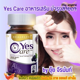 เยสแคร์ อาหารเสริม บำรุงสายตา ยุ้ย จีรนันท์ ตาล้า จ้องคอมนาน Real Elixir Yes Care ตาพร่ามัว ตาแห้ง 30เม็ด