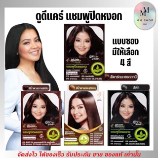 ใหม่!! ดูดีแคร์ แชมพูปิดหงอก แบบซอง พร้อมส่งครบสี Dodee Care สีย้อมผม สีปิดหงอก ขายดี!