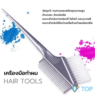 แปรงย้อมผม หวีย้อมผม เครื่องมือย้อมผม สีผม hair dye comb