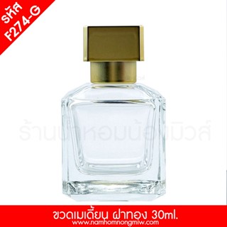 ขวดเปล่าเมเดี้ยน 30ml ฝาทอง F274-G