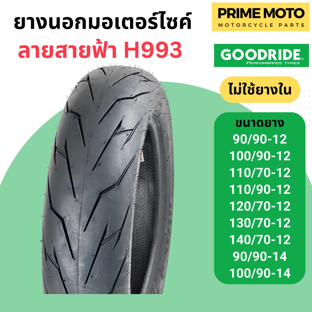 [ยางใหม่] ยางเรเดียลมอเตอร์ไซค์ GOODRIDE กู้ดไรด์ H993 ลายสายฟ้า T/L (Tubeless) ขอบ 12,14 นิ้ว ไม่ใช้ยางใน