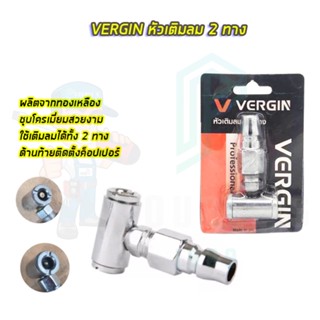 VERGIN หัวเติมลม 2 ทาง รุ่น VG-H2