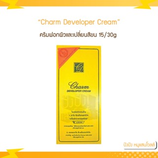 Charm DEVELOPER CREAM ครีมฟอกผิวและเปลี่ยนสีขน 15/30g ชาร์ม ดีเวลล็อปเปอร์ครีม (กล่องเหลือง)