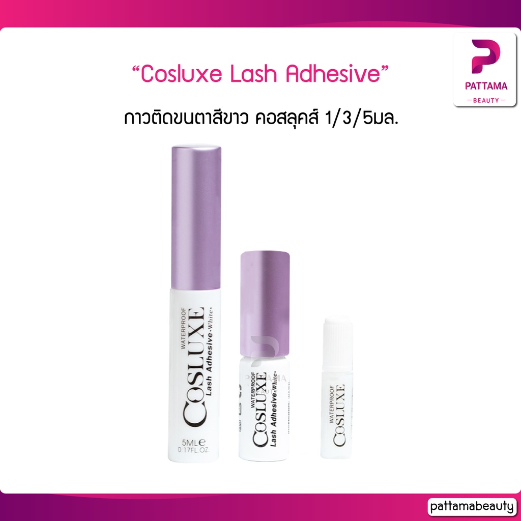 Cosluxe Lash Adhesive กาวติดขนตาสีขาว คอสลุคส์ 1/3/5มล.