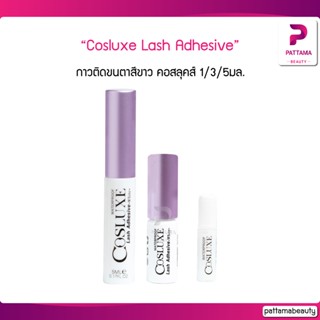 Cosluxe Lash Adhesive กาวติดขนตาสีขาว คอสลุคส์ 1/3/5มล.