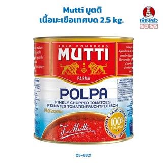 Mutti มูตติ เนื่อมะเขือเทศบด 2.5 kg. (05-6821)