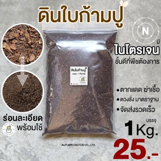 🍂🍂 ดินใบก้ามปู ร่อนละเอียด วัสดุปลูกนำไปใช้ได้เลย ขนาด น้ำหนัก 1 กิโลกรัม 🍂🍂