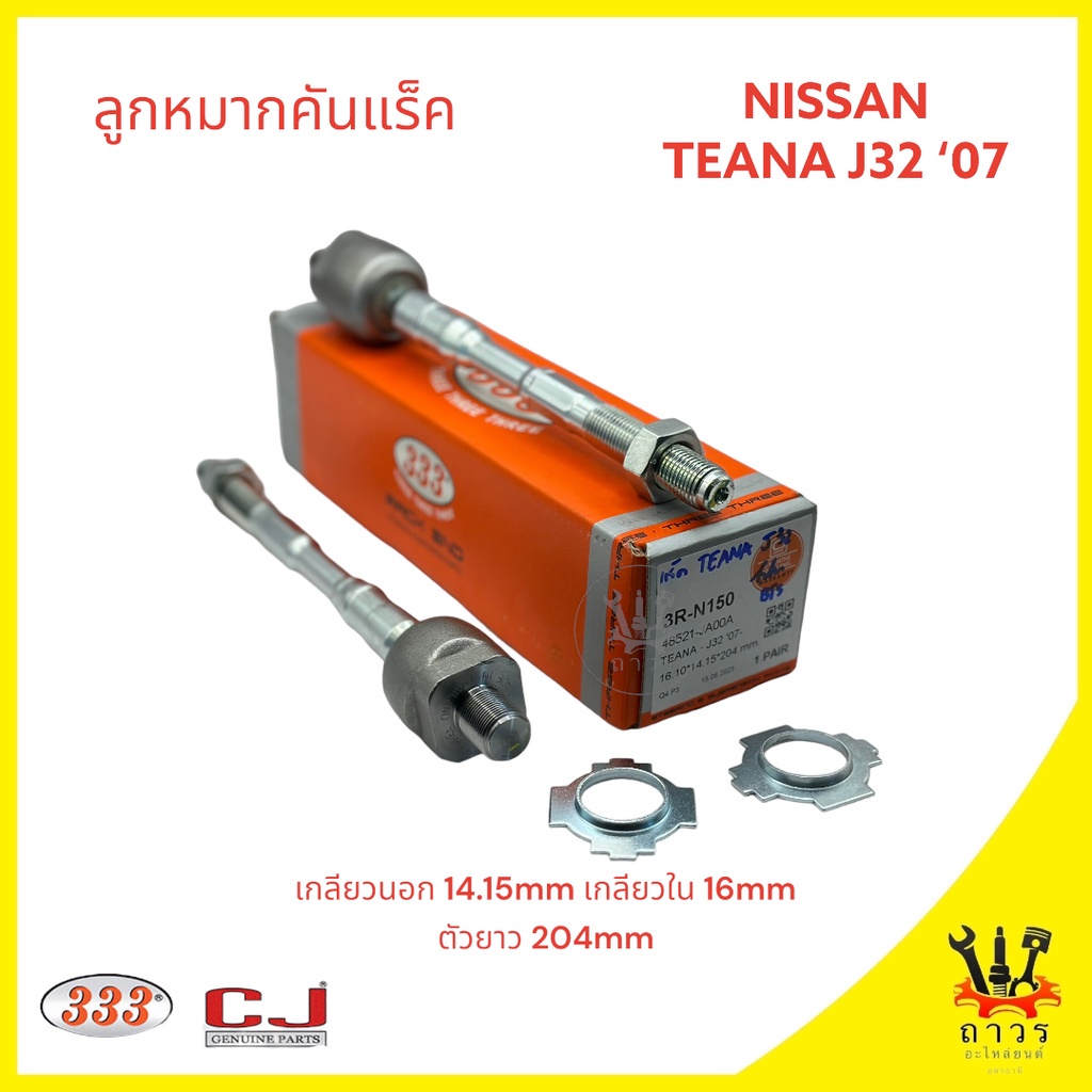 1 ชิ้น 333 ลูกหมากแร็ค NISSAN TEANA J32 '07 (3R-N151)