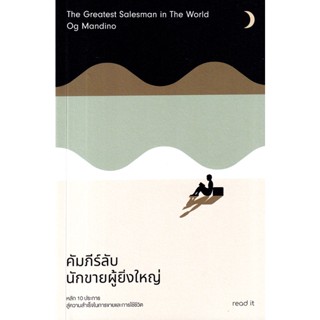 (Arnplern) : หนังสือ คัมภีร์ลับนักขายผู้ยิ่งใหญ่