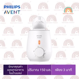 Philips Avent Bottle Warmer เครื่องอุ่นนมและอาหารสำหรับเด็ก