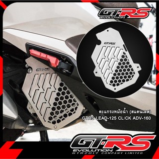 ตะแกรงหม้อน้ำ (สแตนเลส) GTRS LEAD-125/CLI-160/ADV-160