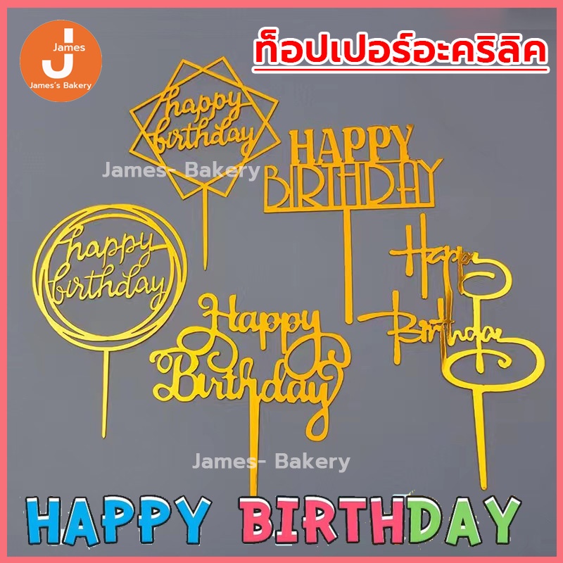 💗โค้ดส่งฟรี💗 ท็อปเปอร์อะคริลิค Happy Birthday  ท็อปเปอร์อะคริลิคแต่งเค้ก สําหรับตกแต่งเค้กวันเกิด เครื่องมือตกแต่งเค้ก