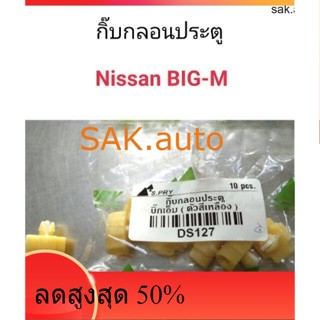 กิ๊บกลอนประตู Nissan Big-m