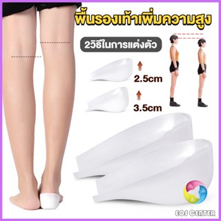 E.C. แผ่นเสริมส้นรองเท้า เพิ่มส่วนสูง 2.5cm 3.5cm ใส่ในรองเท้า รุ่นชายและหญิง Heightened insoles